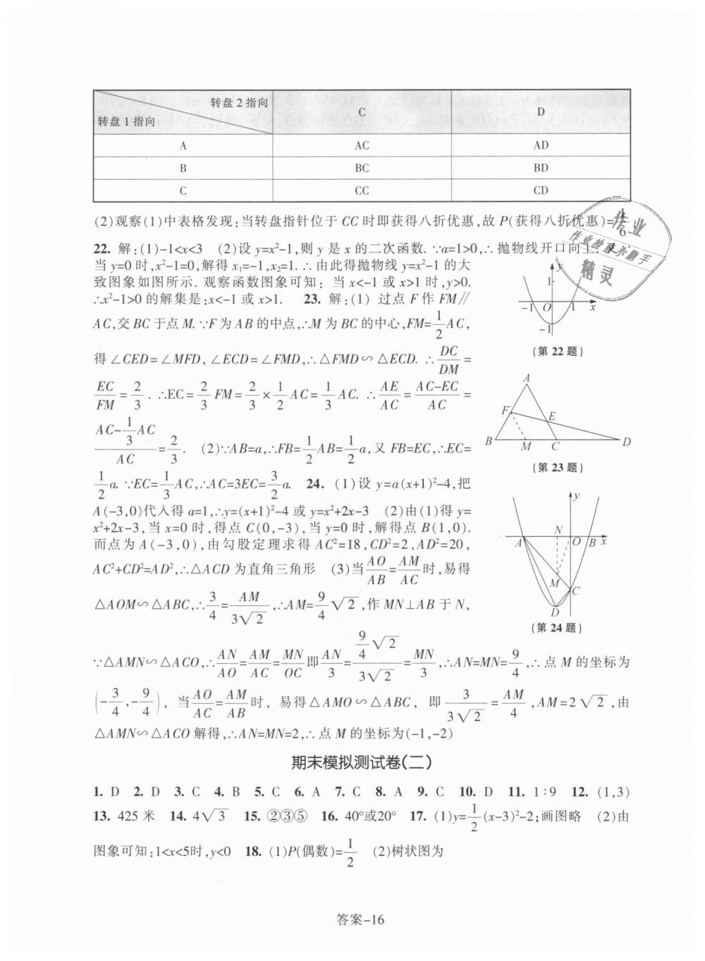 2018年每課一練九年級數(shù)學上冊浙教版浙江少年兒童出版社 第16頁