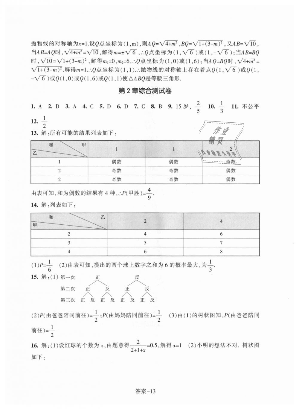 2018年每課一練九年級數(shù)學(xué)上冊浙教版浙江少年兒童出版社 第13頁