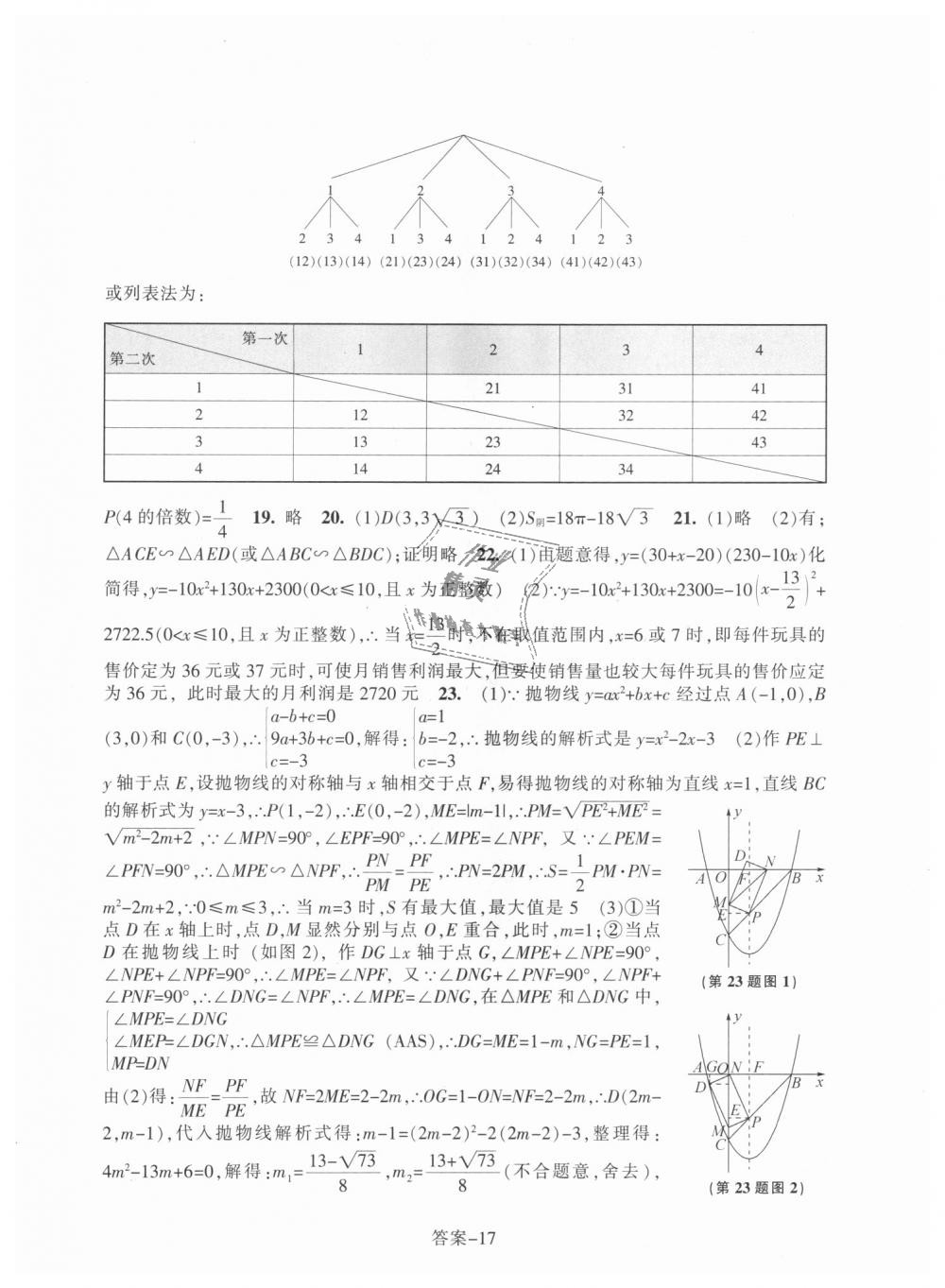 2018年每課一練九年級數(shù)學(xué)上冊浙教版浙江少年兒童出版社 第17頁