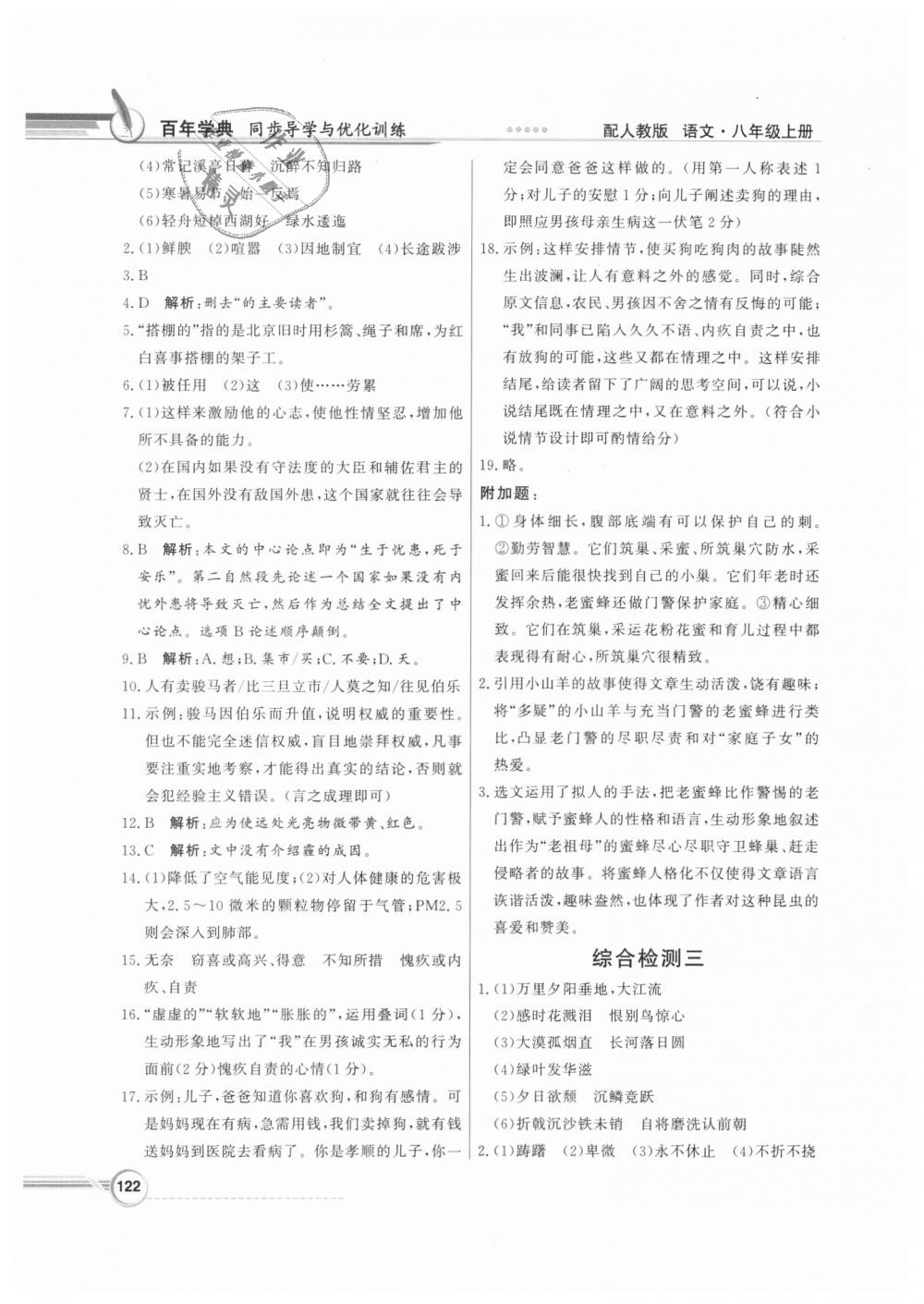 2018年同步導(dǎo)學(xué)與優(yōu)化訓(xùn)練八年級語文上冊人教版 第22頁