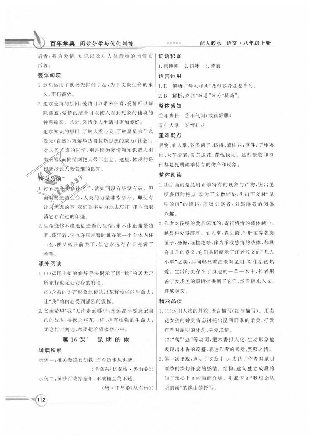 2018年同步導(dǎo)學(xué)與優(yōu)化訓(xùn)練八年級(jí)語(yǔ)文上冊(cè)人教版 第12頁(yè)