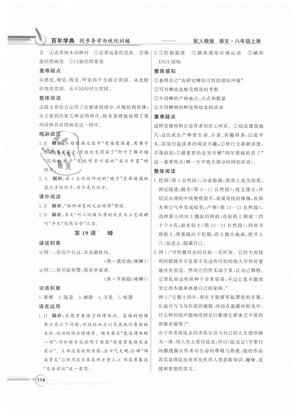 2018年同步導(dǎo)學(xué)與優(yōu)化訓(xùn)練八年級(jí)語(yǔ)文上冊(cè)人教版 第14頁(yè)