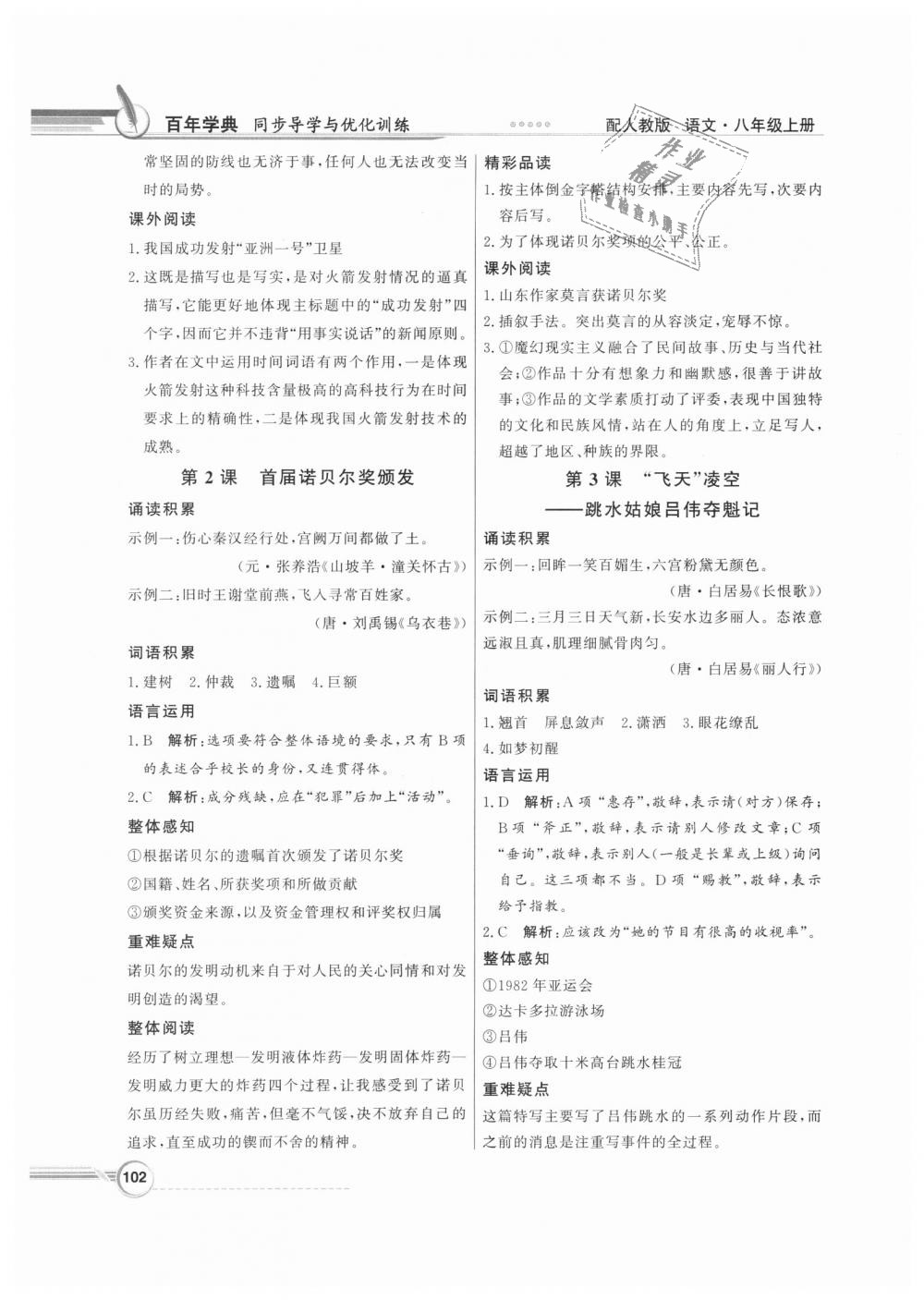 2018年同步導(dǎo)學(xué)與優(yōu)化訓(xùn)練八年級(jí)語文上冊(cè)人教版 第2頁