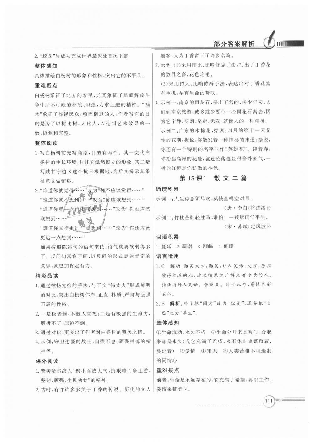 2018年同步導學與優(yōu)化訓練八年級語文上冊人教版 第11頁