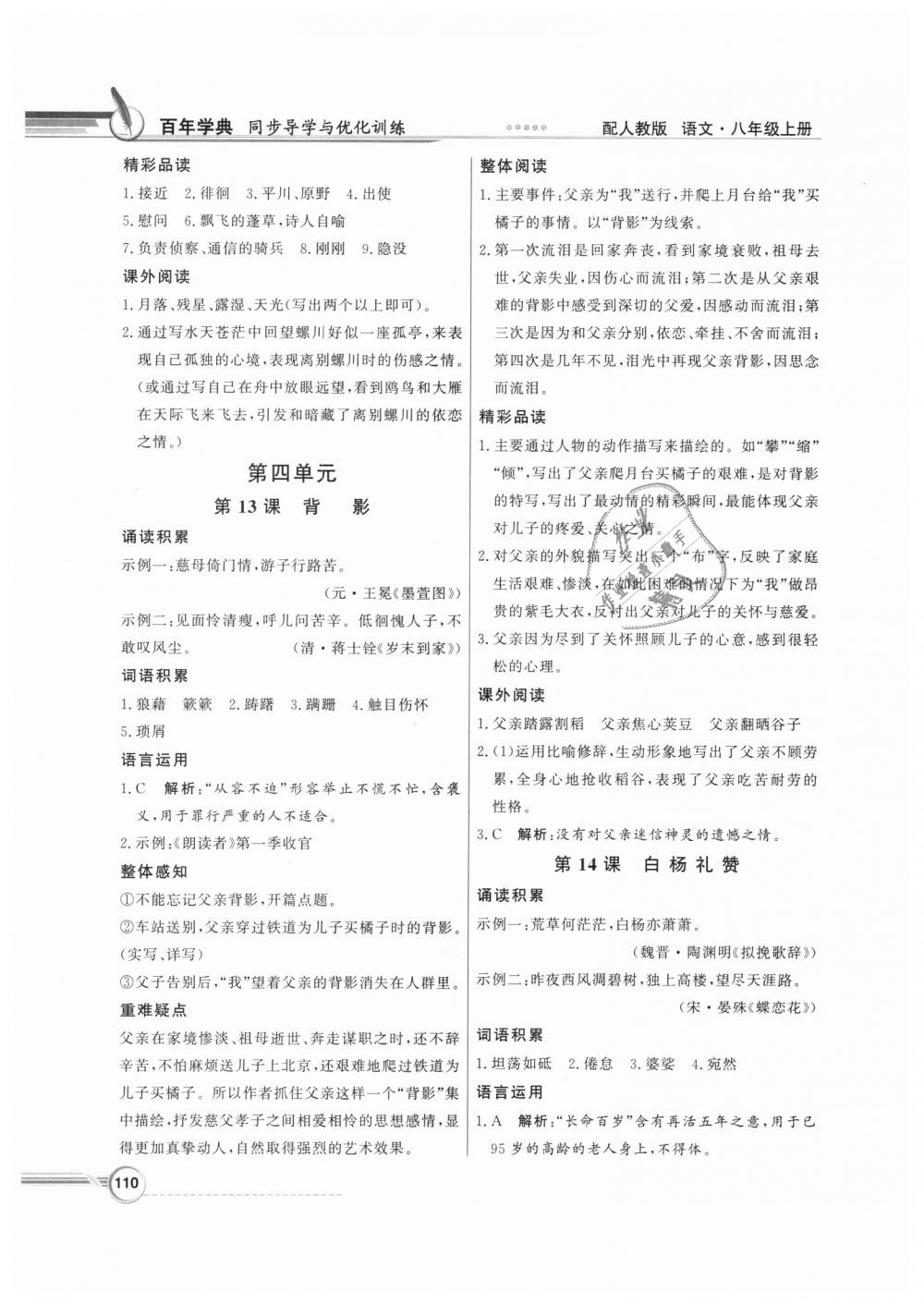 2018年同步导学与优化训练八年级语文上册人教版 第10页