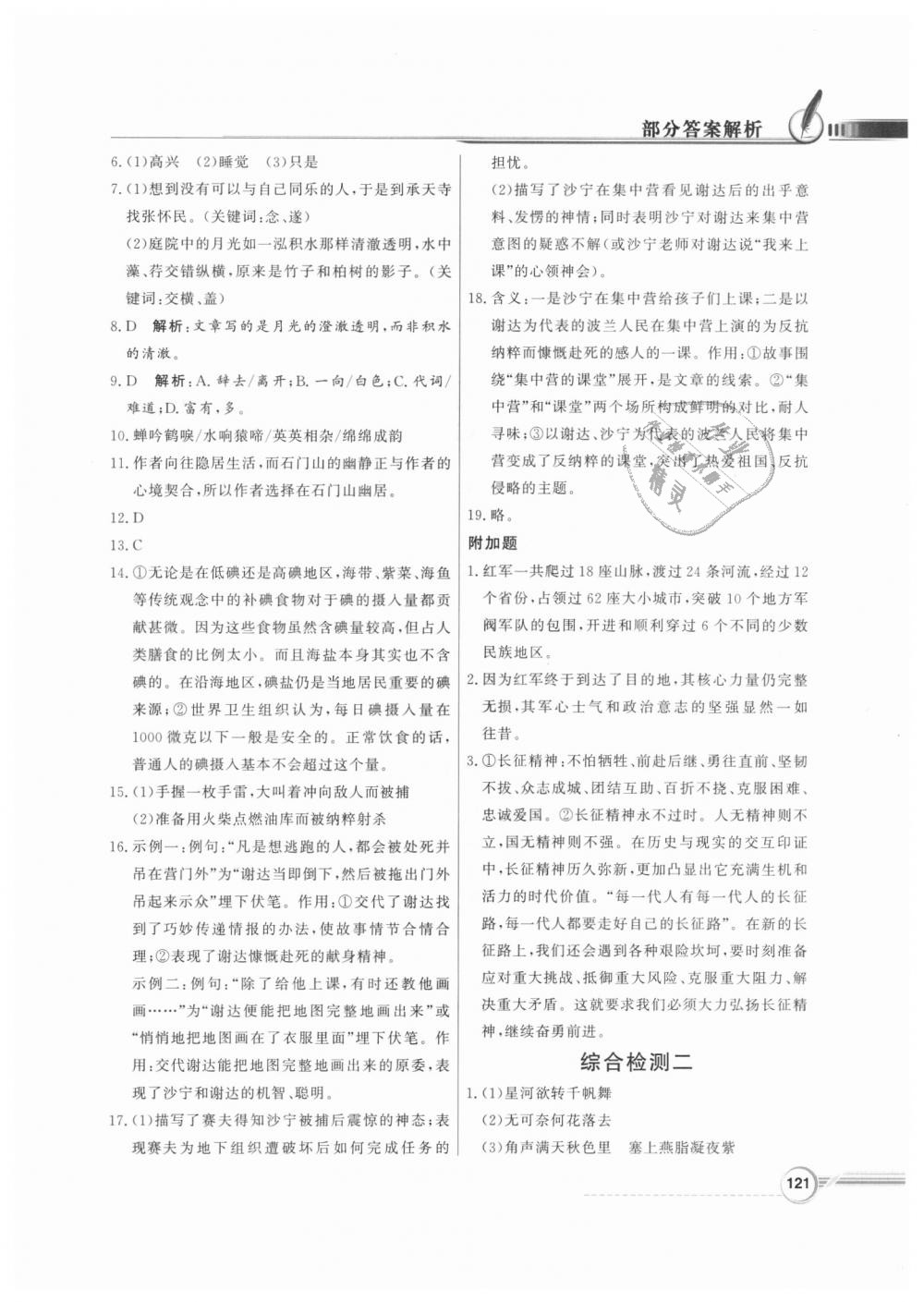 2018年同步導(dǎo)學(xué)與優(yōu)化訓(xùn)練八年級語文上冊人教版 第21頁