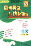 2018年同步導(dǎo)學(xué)與優(yōu)化訓(xùn)練八年級語文上冊人教版