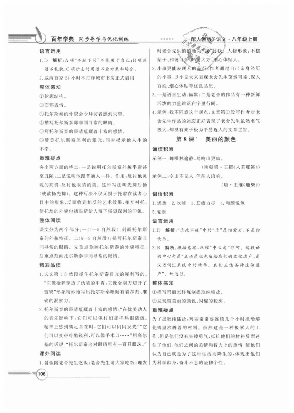 2018年同步導(dǎo)學(xué)與優(yōu)化訓(xùn)練八年級(jí)語(yǔ)文上冊(cè)人教版 第6頁(yè)