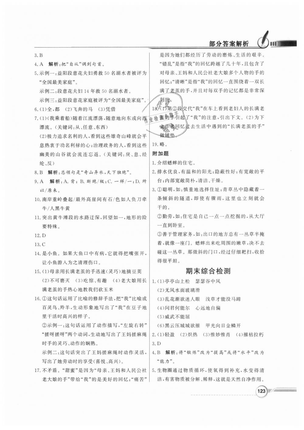 2018年同步导学与优化训练八年级语文上册人教版 第23页