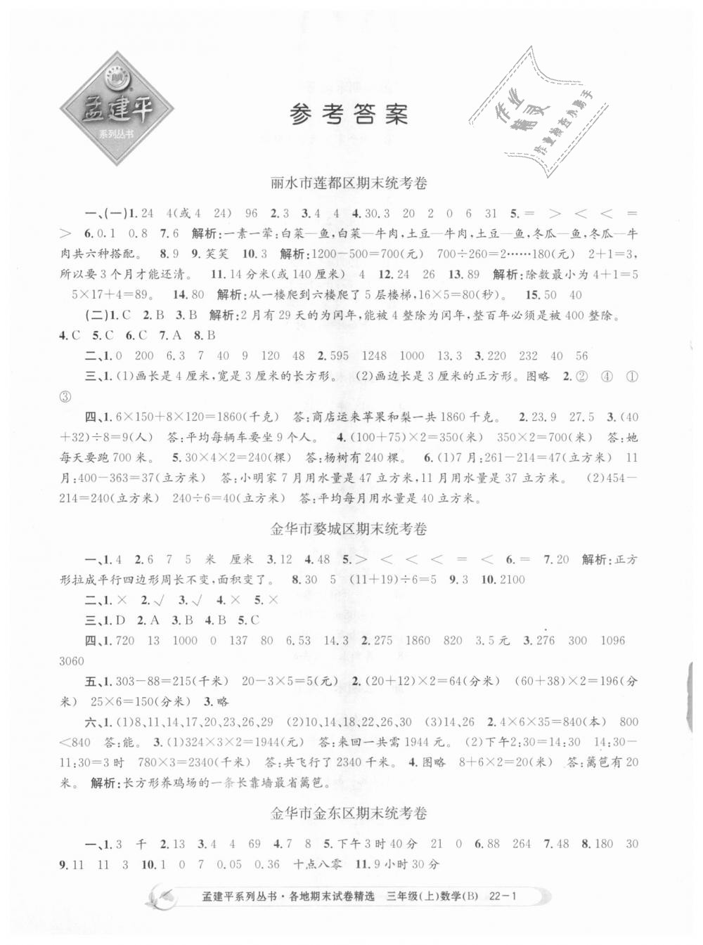 2018年孟建平各地期末试卷精选三年级数学上册北师大版 第1页