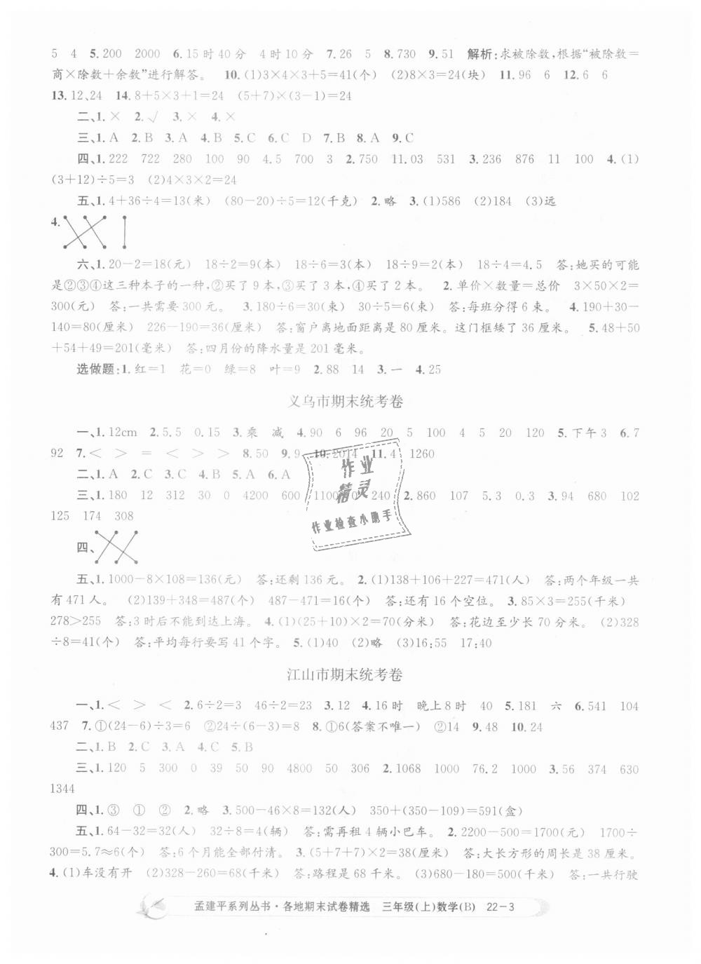 2018年孟建平各地期末试卷精选三年级数学上册北师大版 第3页