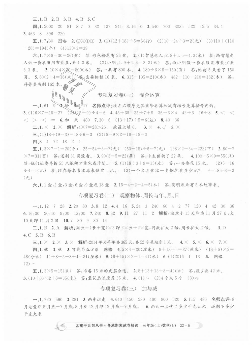 2018年孟建平各地期末试卷精选三年级数学上册北师大版 第6页