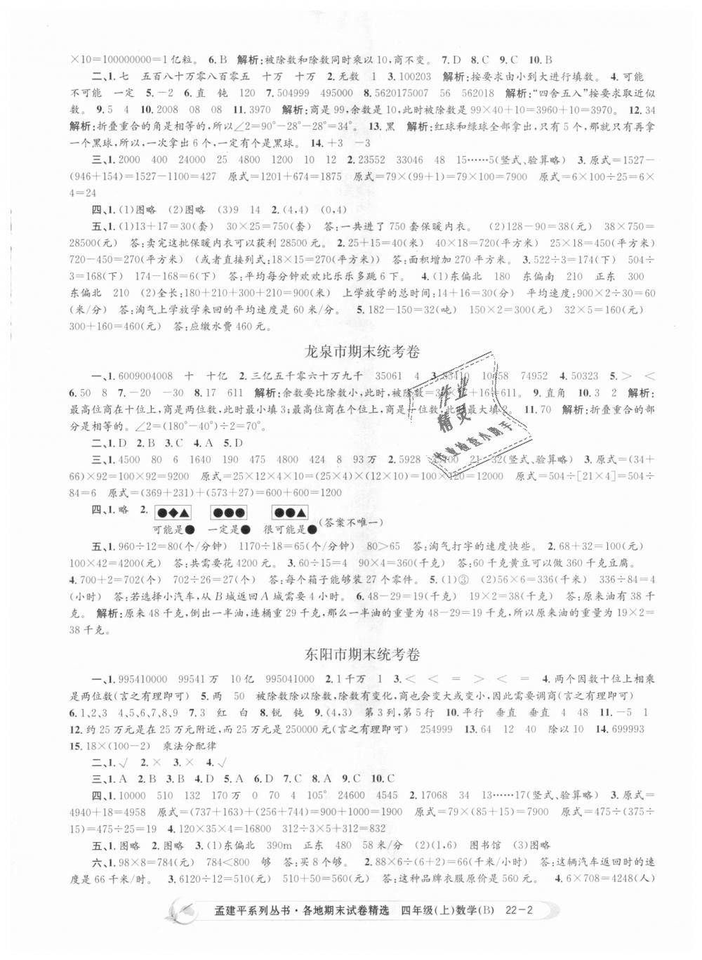 2018年孟建平各地期末试卷精选四年级数学上册北师大版 第2页