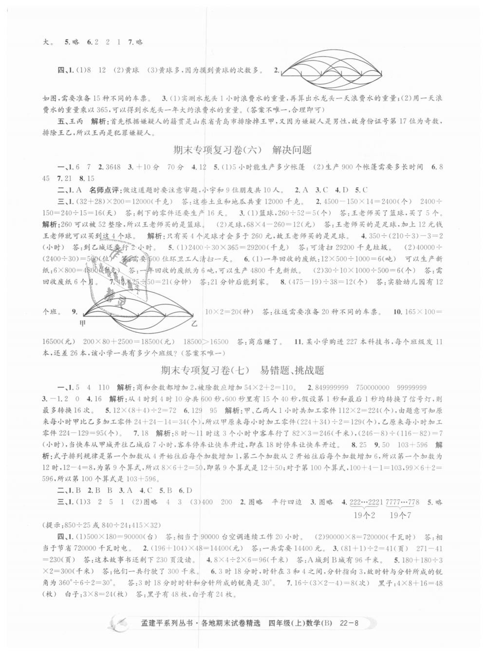 2018年孟建平各地期末試卷精選四年級數(shù)學(xué)上冊北師大版 第8頁