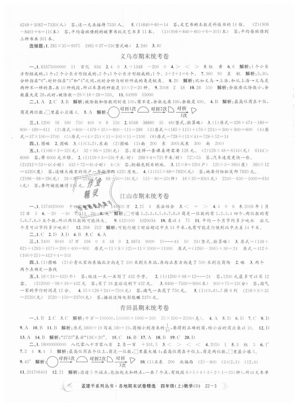 2018年孟建平各地期末试卷精选四年级数学上册北师大版 第3页