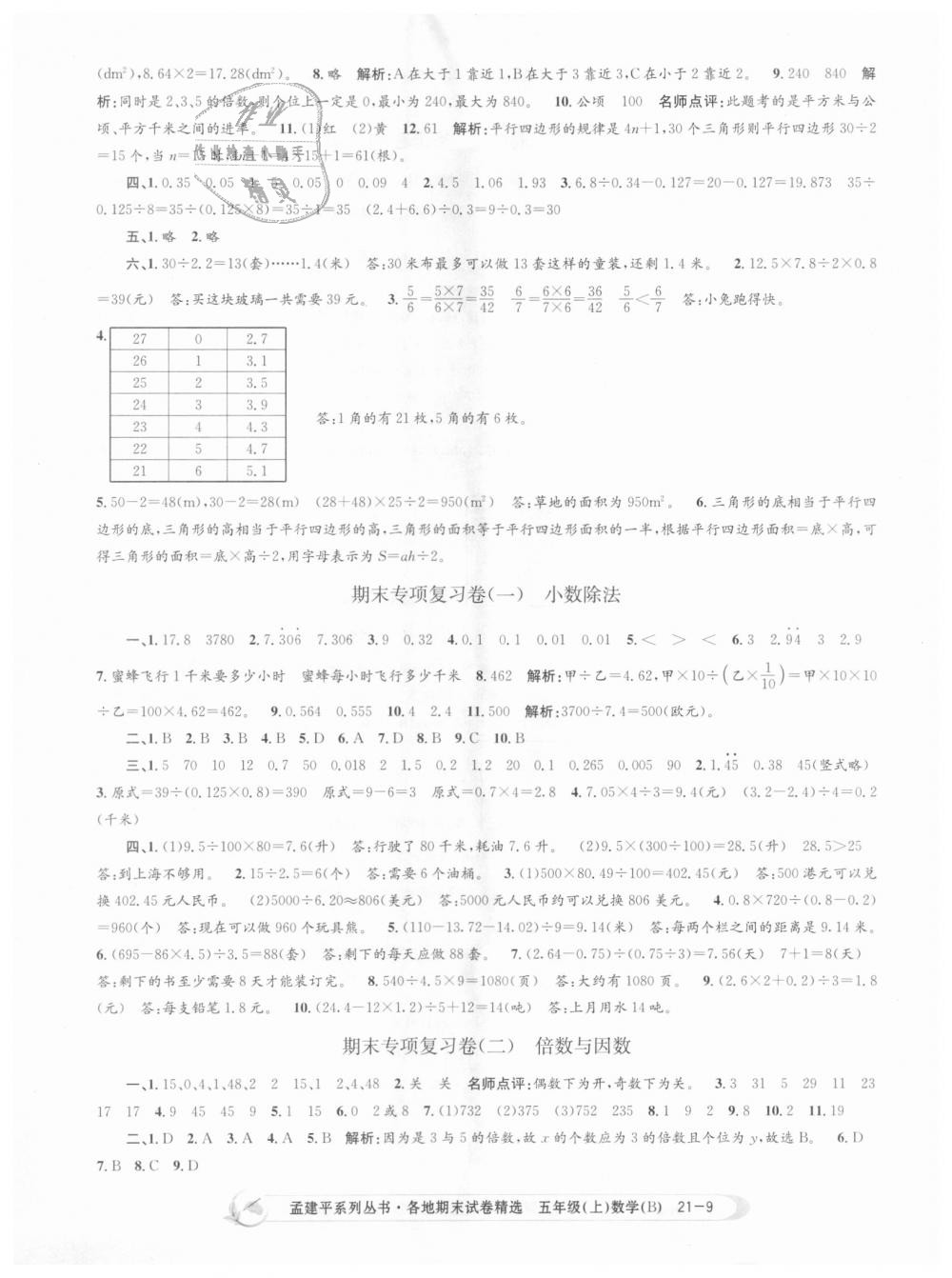 2018年孟建平各地期末试卷精选五年级数学上册北师大版 第9页