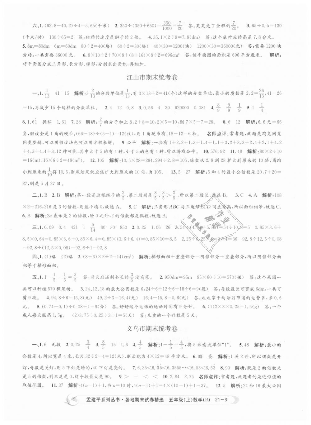 2018年孟建平各地期末试卷精选五年级数学上册北师大版 第3页