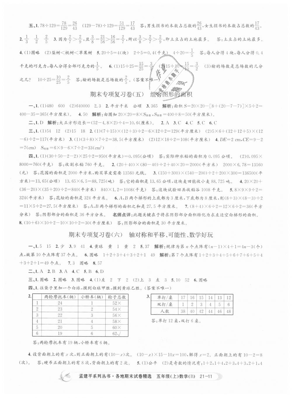 2018年孟建平各地期末试卷精选五年级数学上册北师大版 第11页