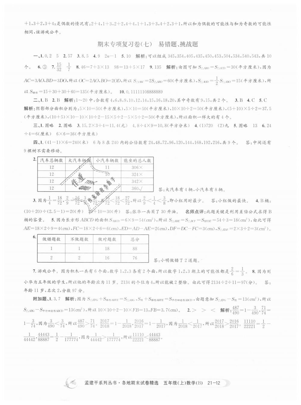 2018年孟建平各地期末試卷精選五年級(jí)數(shù)學(xué)上冊(cè)北師大版 第12頁(yè)