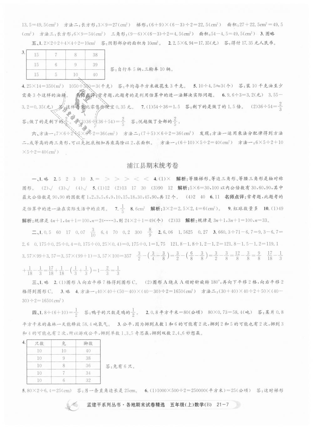 2018年孟建平各地期末試卷精選五年級數(shù)學上冊北師大版 第7頁