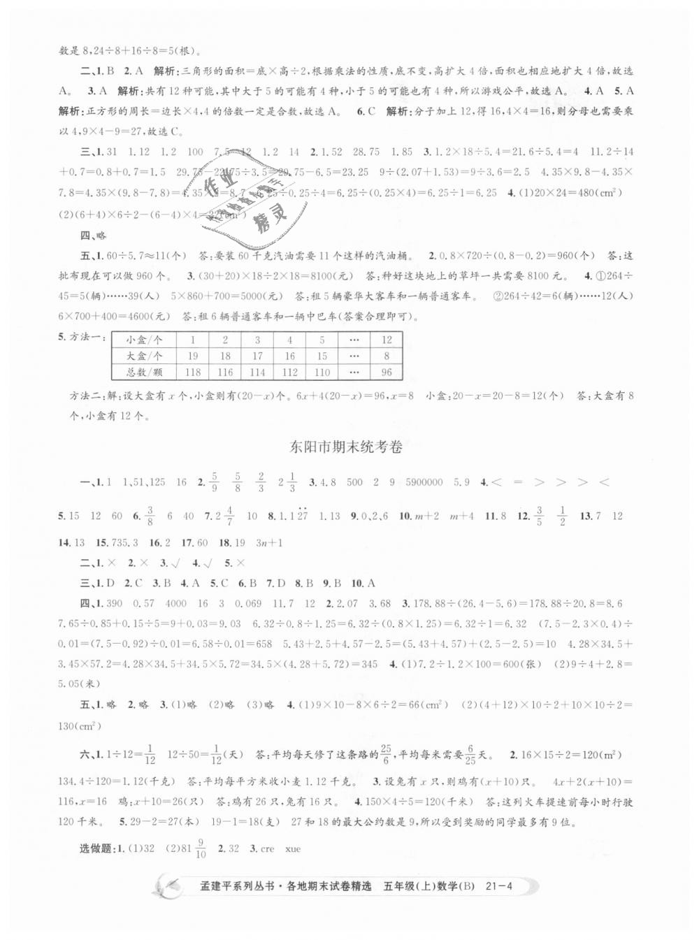 2018年孟建平各地期末試卷精選五年級(jí)數(shù)學(xué)上冊(cè)北師大版 第4頁