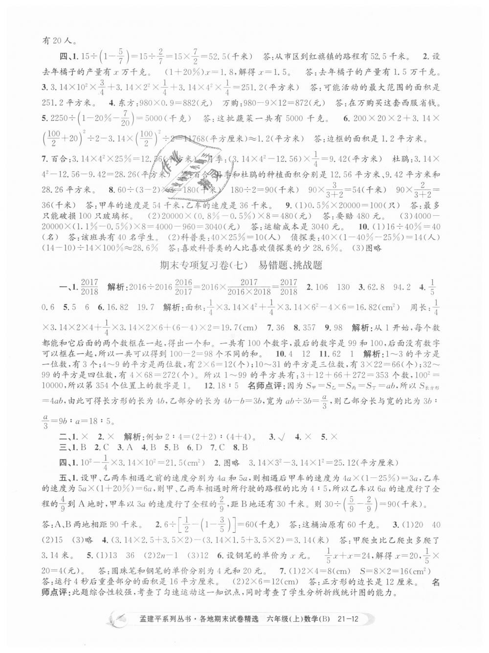 2018年孟建平各地期末試卷精選六年級數(shù)學(xué)上冊北師大版 第12頁