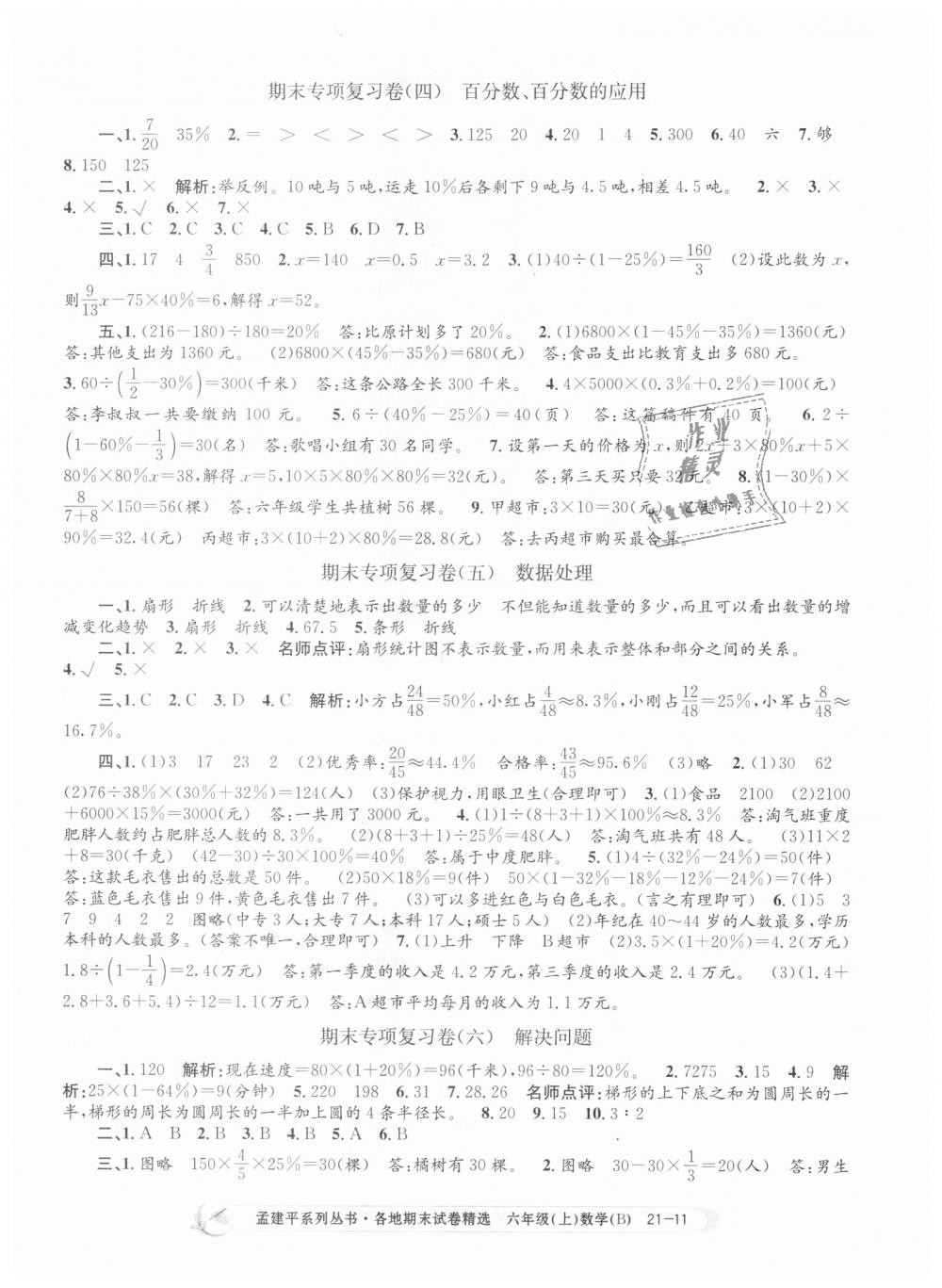 2018年孟建平各地期末試卷精選六年級數(shù)學(xué)上冊北師大版 第11頁