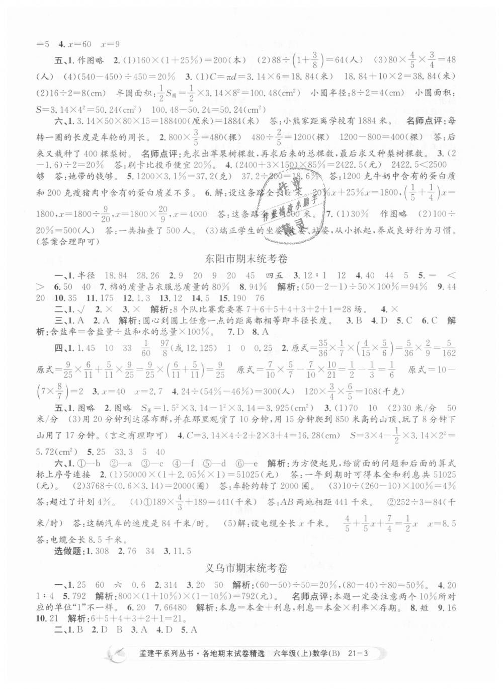 2018年孟建平各地期末試卷精選六年級數(shù)學上冊北師大版 第3頁