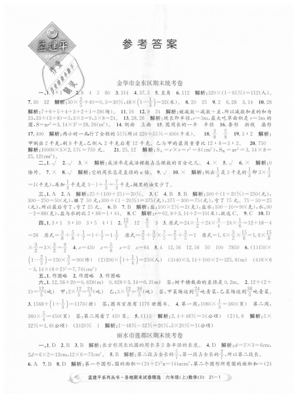 2018年孟建平各地期末試卷精選六年級數(shù)學上冊北師大版 第1頁