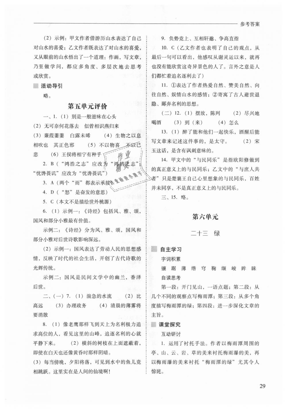 2018年新課程問題解決導(dǎo)學(xué)方案九年級語文上冊鳳凰版 第29頁