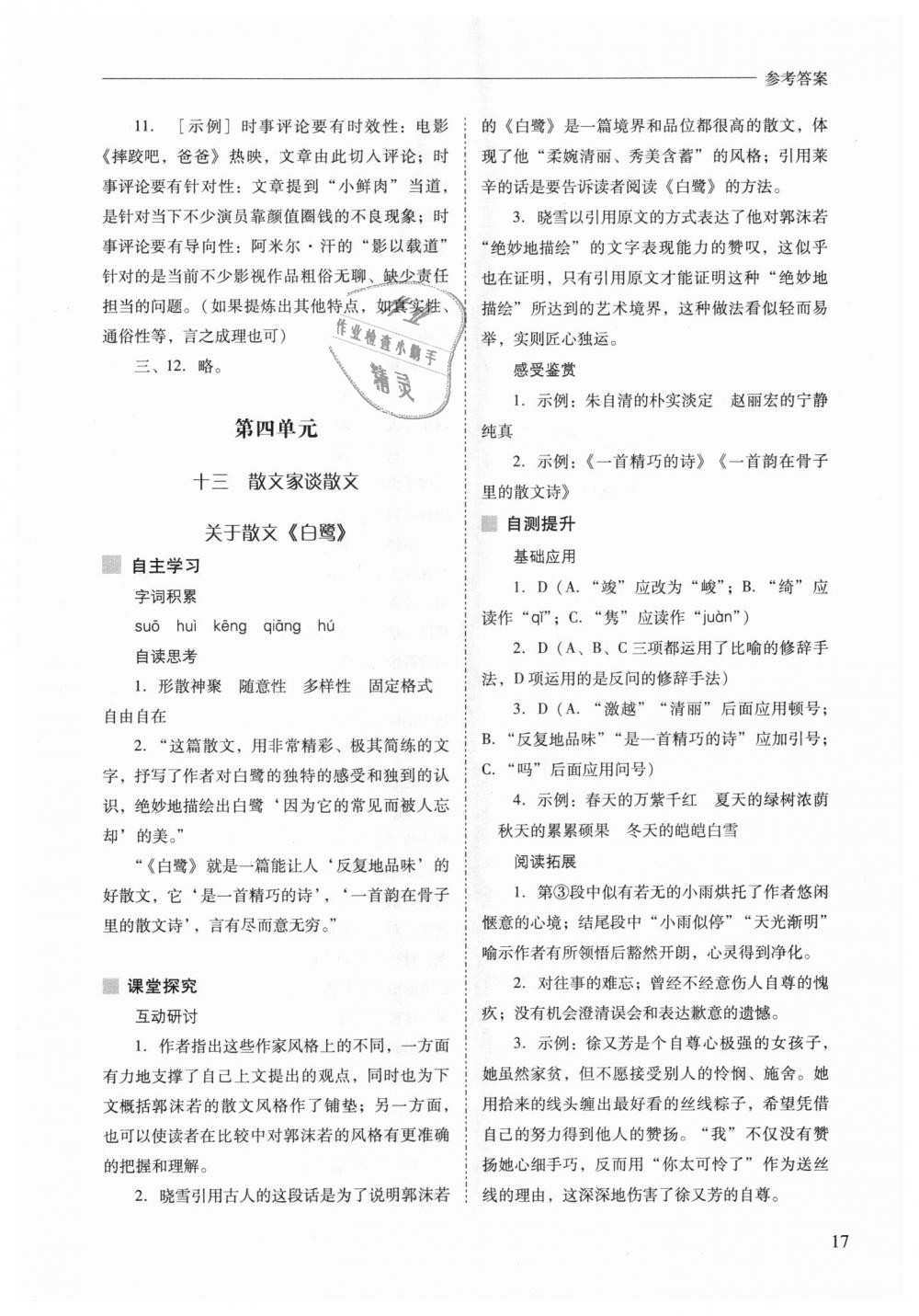 2018年新課程問(wèn)題解決導(dǎo)學(xué)方案九年級(jí)語(yǔ)文上冊(cè)鳳凰版 第17頁(yè)