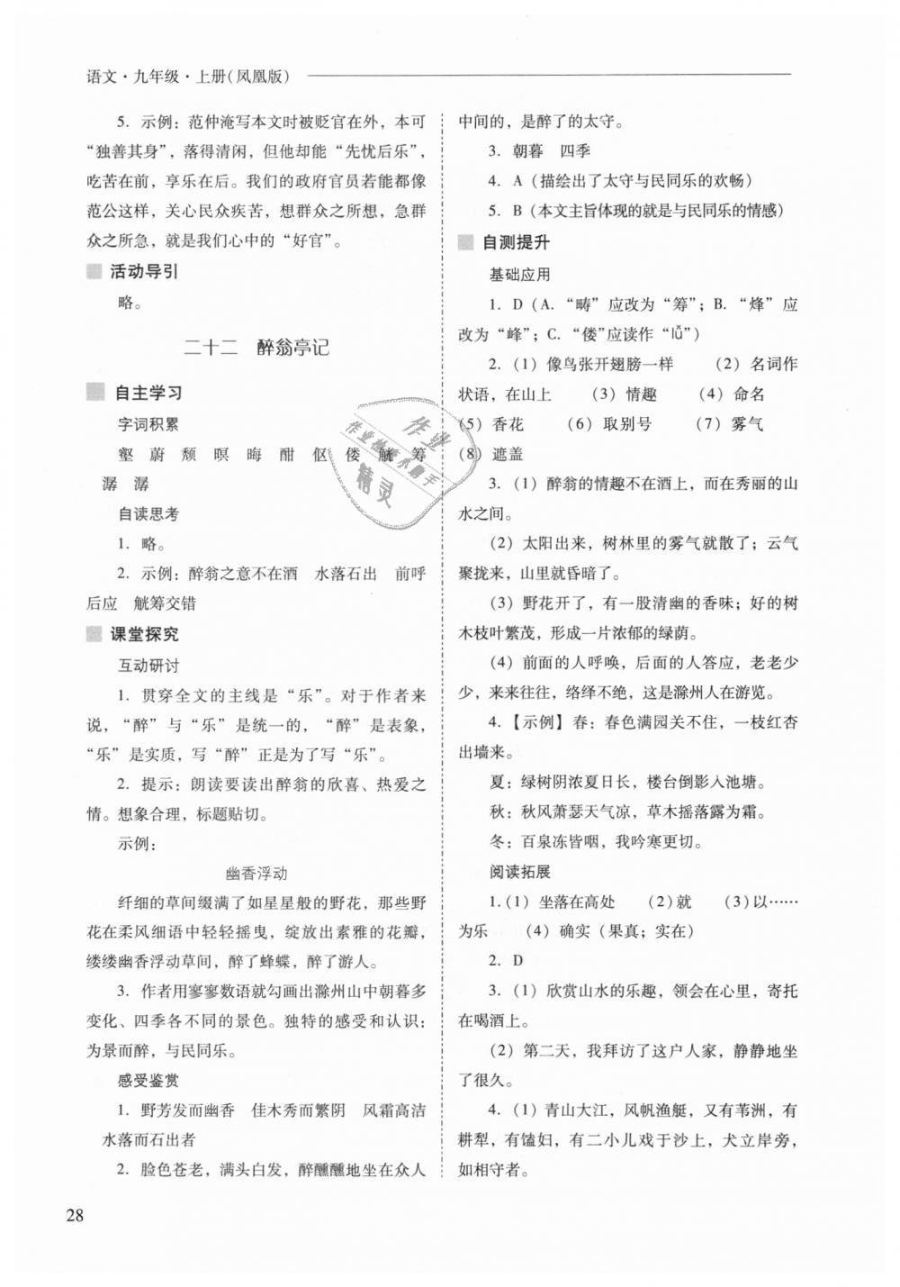 2018年新课程问题解决导学方案九年级语文上册凤凰版 第28页