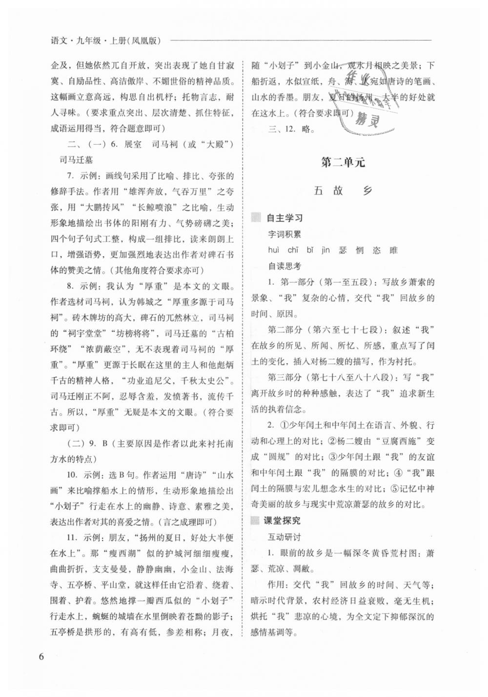 2018年新課程問題解決導(dǎo)學(xué)方案九年級(jí)語文上冊(cè)鳳凰版 第6頁