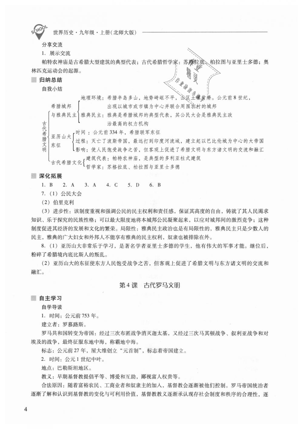 2018年新課程問題解決導(dǎo)學(xué)方案九年級世界歷史上冊北師大版 第4頁