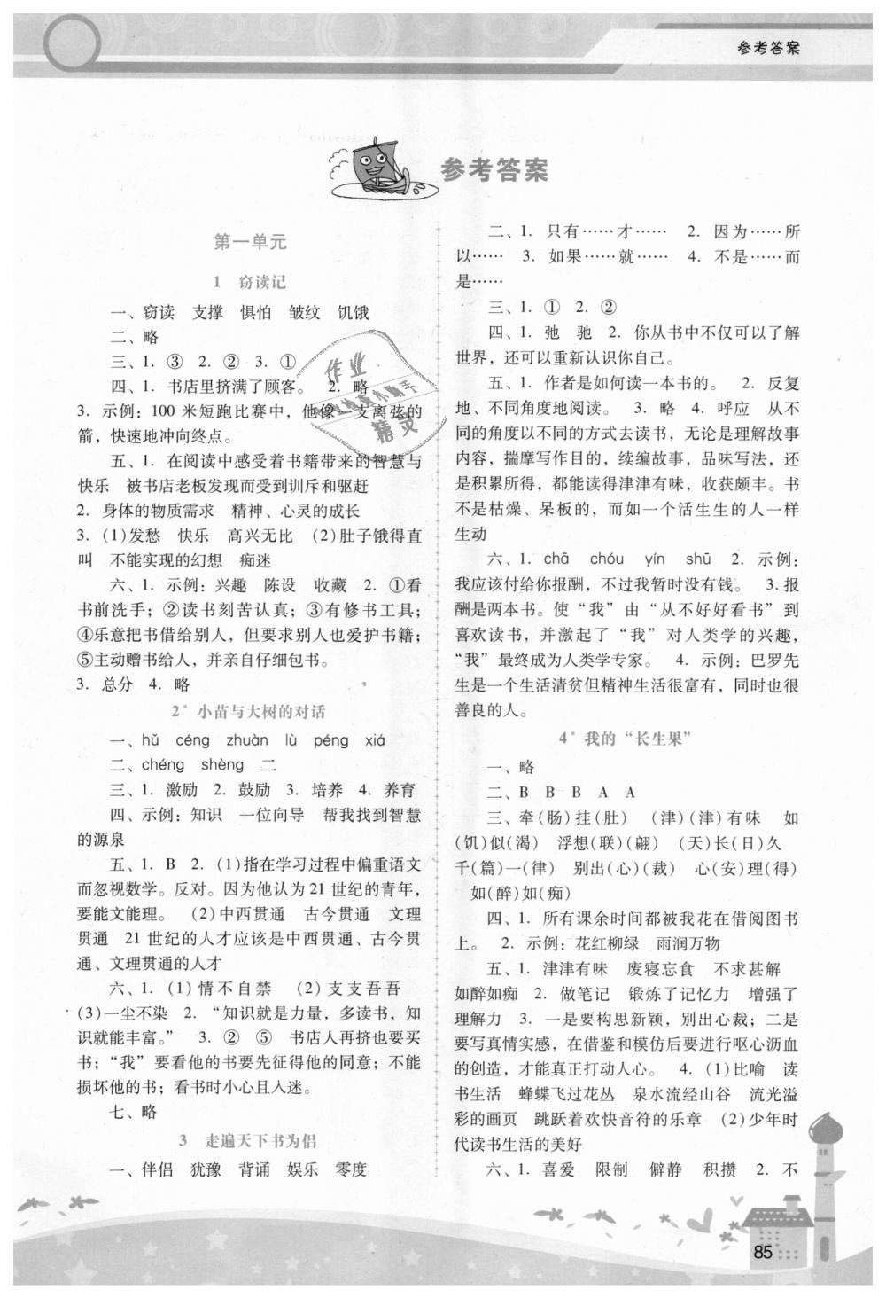 2018年自主與互動學(xué)習(xí)新課程學(xué)習(xí)輔導(dǎo)五年級語文上冊人教版 第1頁