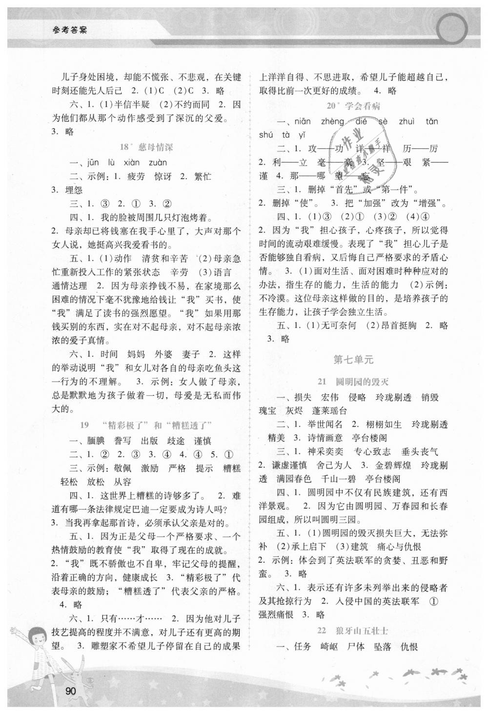 2018年自主與互動(dòng)學(xué)習(xí)新課程學(xué)習(xí)輔導(dǎo)五年級(jí)語(yǔ)文上冊(cè)人教版 第6頁(yè)