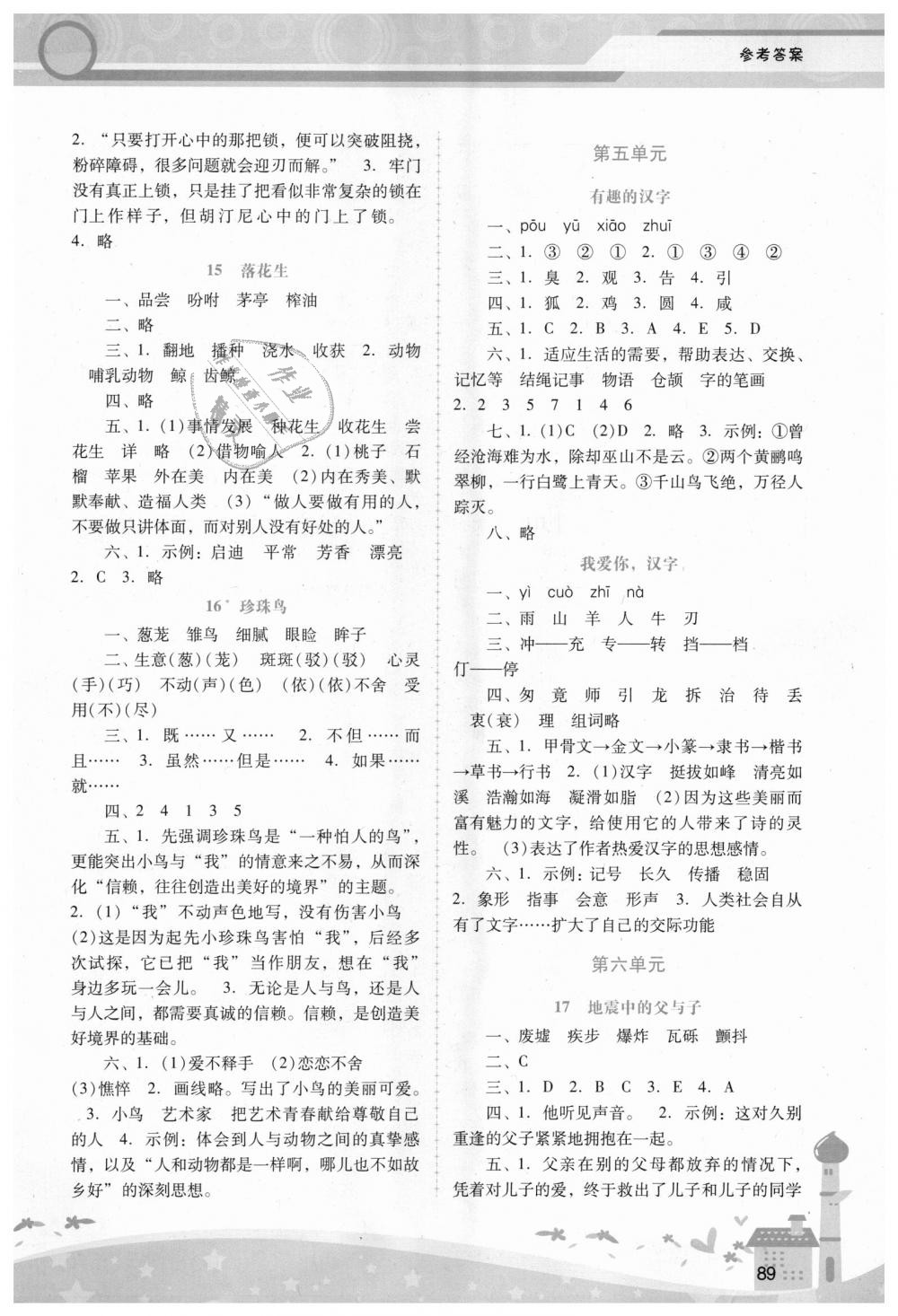 2018年自主與互動學(xué)習(xí)新課程學(xué)習(xí)輔導(dǎo)五年級語文上冊人教版 第5頁