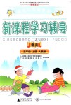 2018年自主與互動學(xué)習(xí)新課程學(xué)習(xí)輔導(dǎo)五年級語文上冊人教版