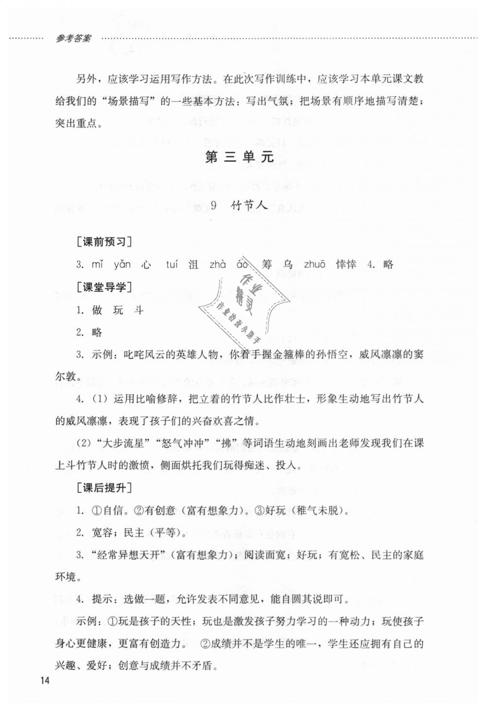 2018年同步訓(xùn)練六年級(jí)語(yǔ)文上冊(cè)魯教版五四制山東文藝出版社 第14頁(yè)