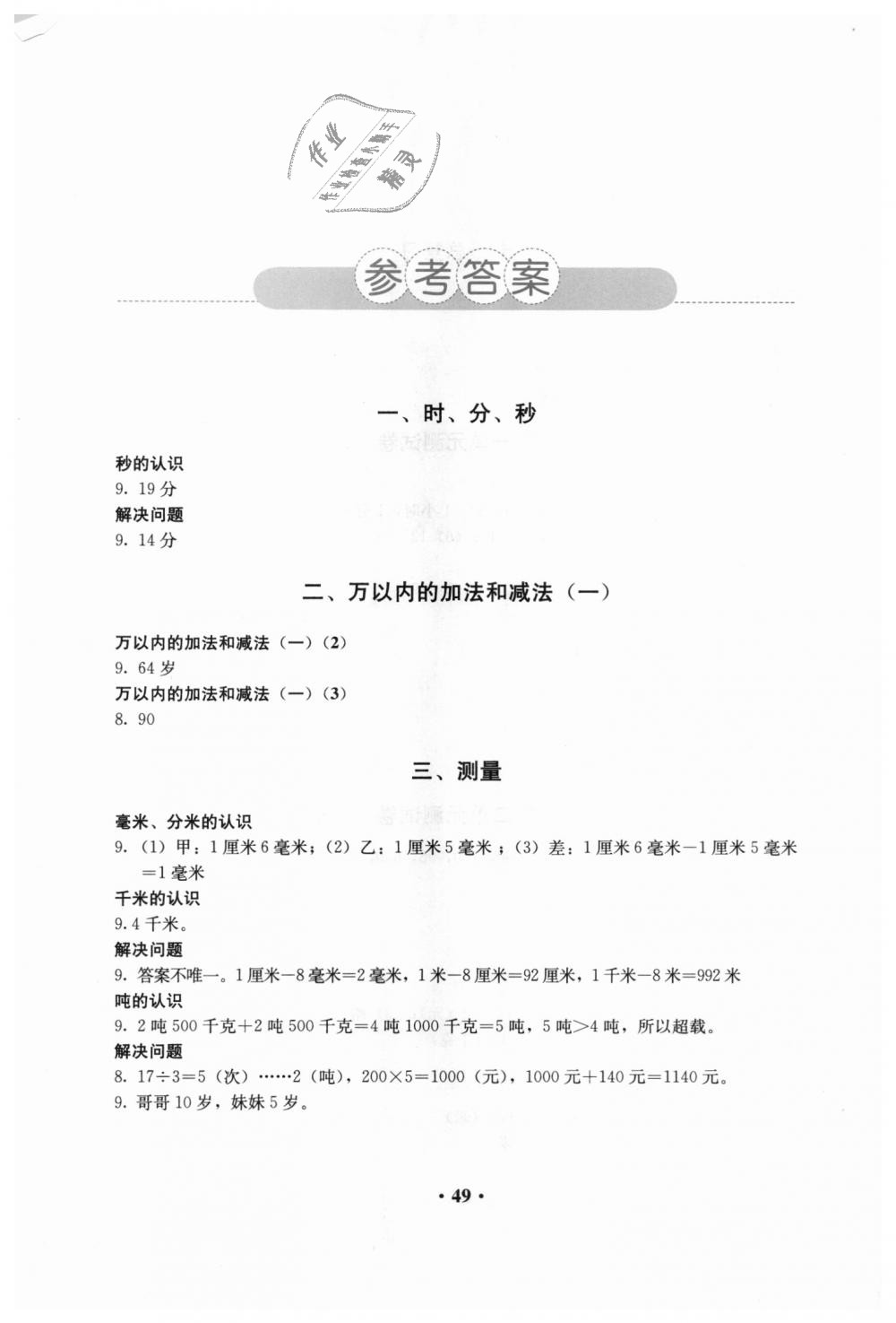 2018年人教金學(xué)典同步解析與測評三年級數(shù)學(xué)上冊人教版 第1頁