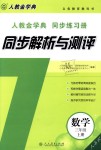 2018年人教金學(xué)典同步解析與測評三年級數(shù)學(xué)上冊人教版