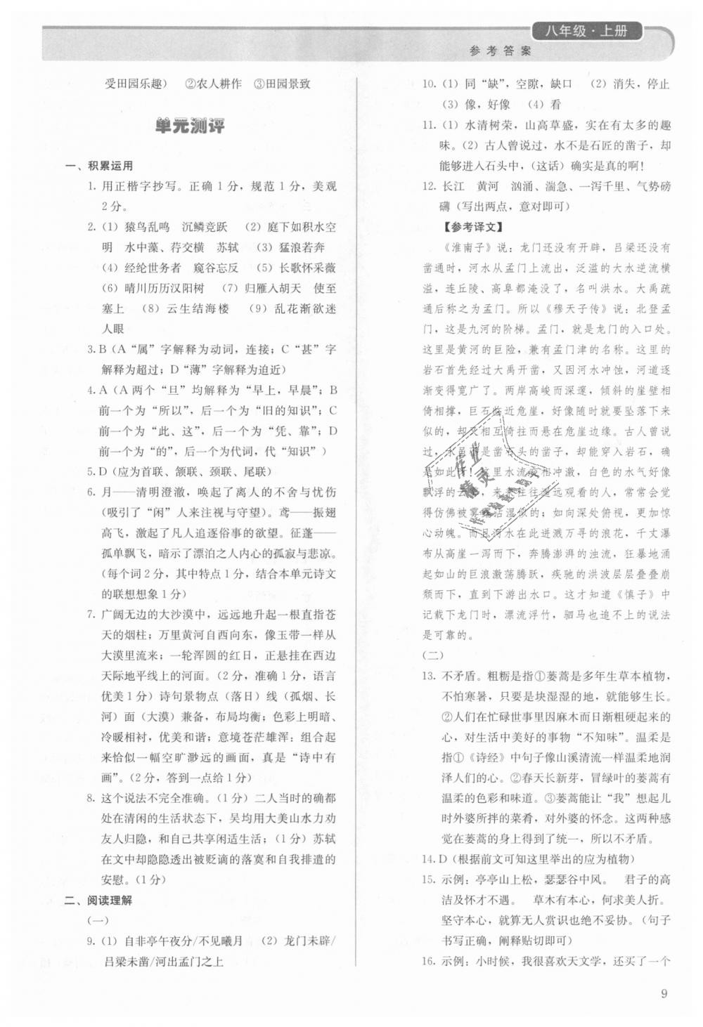 2018年人教金学典同步解析与测评八年级语文上册人教版 第9页