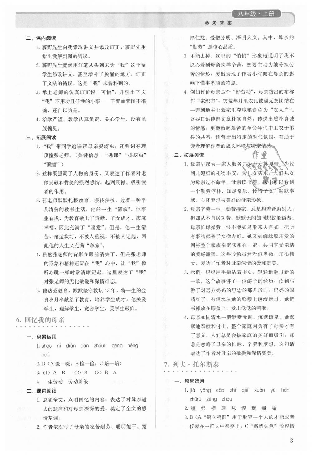 2018年人教金学典同步解析与测评八年级语文上册人教版 第3页