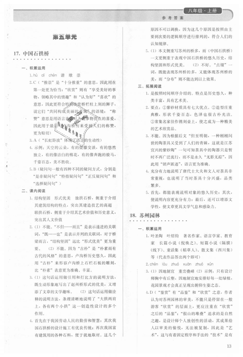 2018年人教金学典同步解析与测评八年级语文上册人教版 第13页