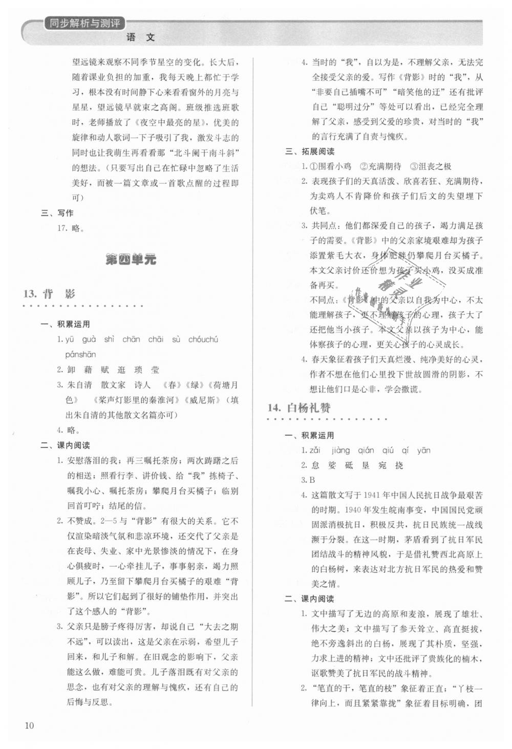 2018年人教金学典同步解析与测评八年级语文上册人教版 第10页