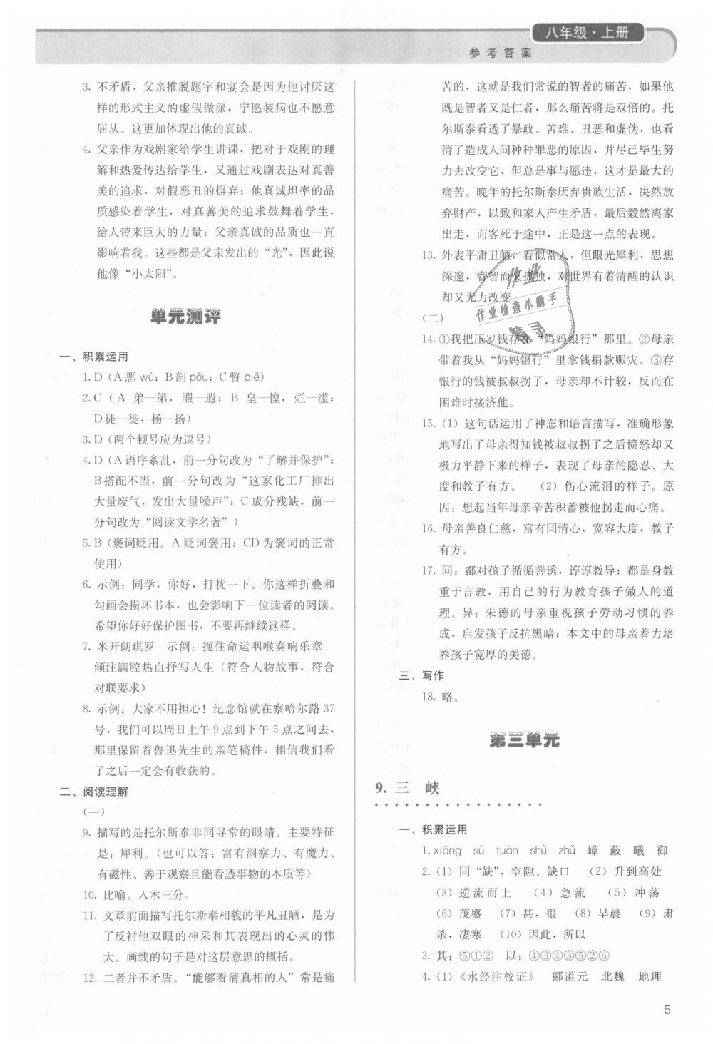 2018年人教金学典同步解析与测评八年级语文上册人教版 第5页