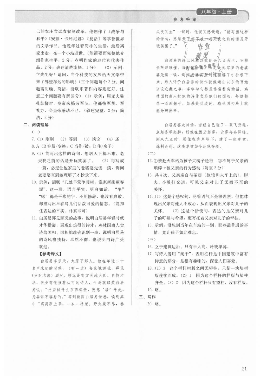 2018年人教金學(xué)典同步解析與測評八年級語文上冊人教版 第21頁