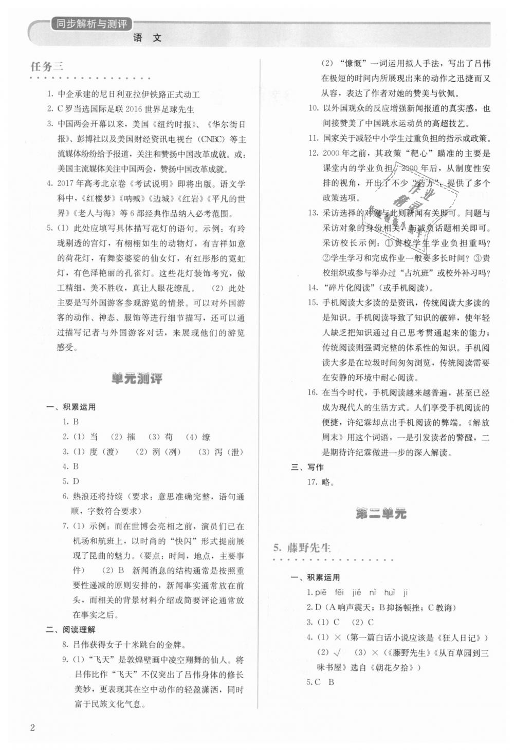 2018年人教金學(xué)典同步解析與測評八年級語文上冊人教版 第2頁