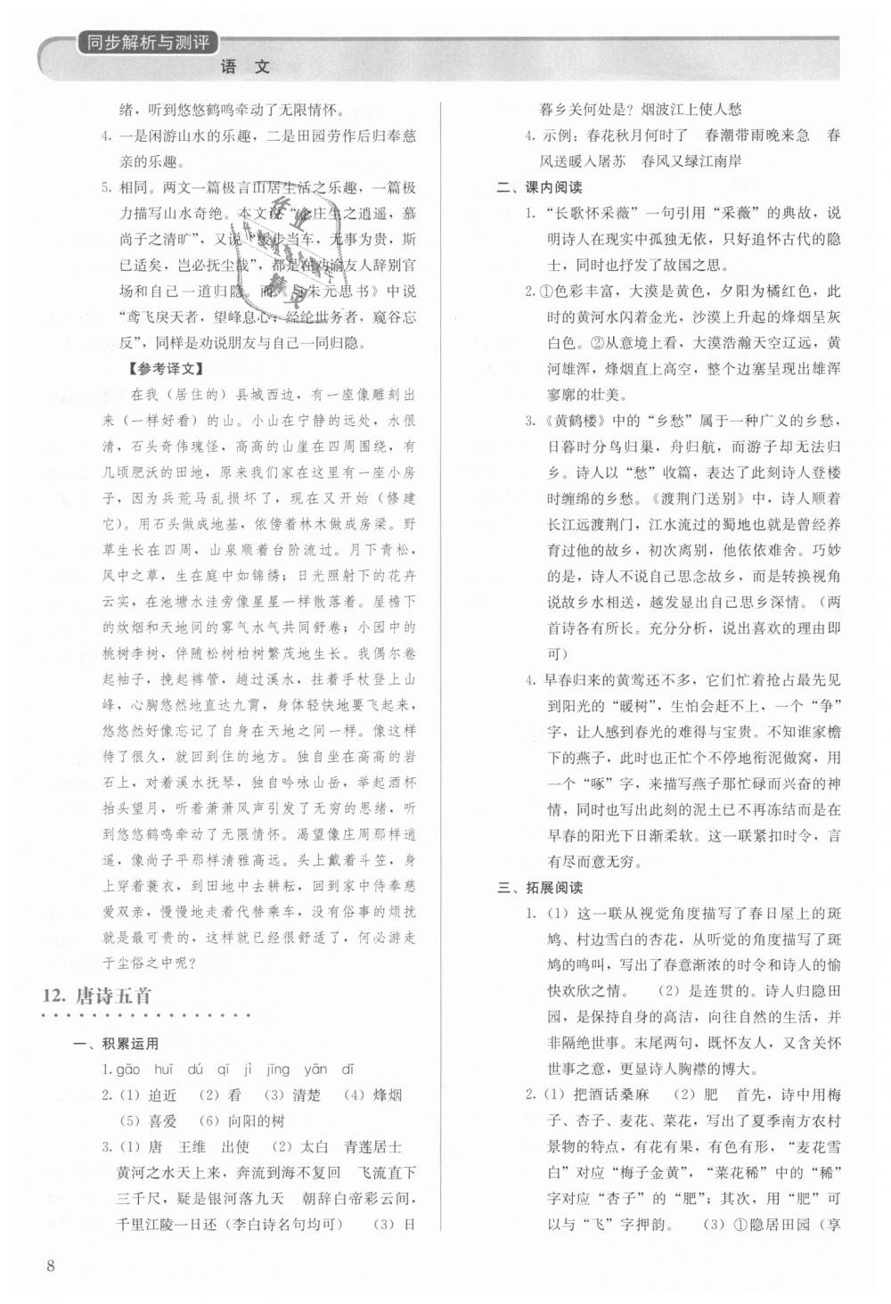 2018年人教金學(xué)典同步解析與測(cè)評(píng)八年級(jí)語(yǔ)文上冊(cè)人教版 第8頁(yè)