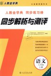 2018年人教金学典同步解析与测评八年级语文上册人教版